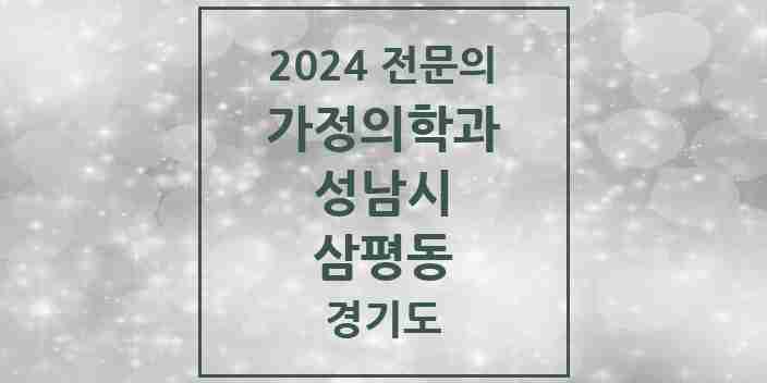 2024 삼평동 가정의학과 전문의 의원·병원 모음 4곳 | 경기도 성남시 추천 리스트