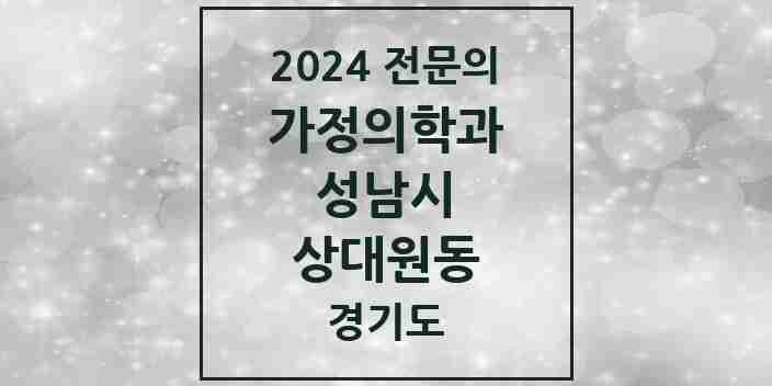 2024 상대원동 가정의학과 전문의 의원·병원 모음 5곳 | 경기도 성남시 추천 리스트