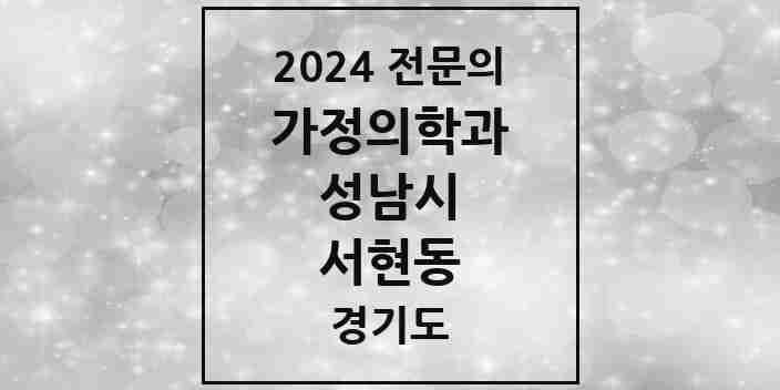 2024 서현동 가정의학과 전문의 의원·병원 모음 16곳 | 경기도 성남시 추천 리스트