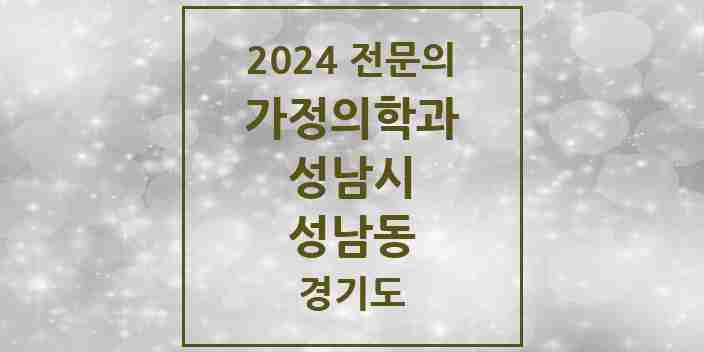 2024 성남동 가정의학과 전문의 의원·병원 모음 5곳 | 경기도 성남시 추천 리스트