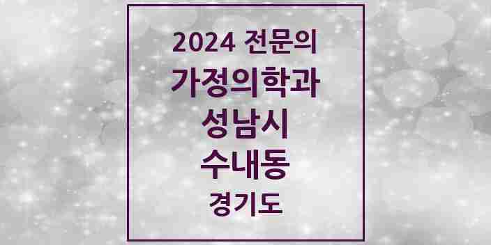 2024 수내동 가정의학과 전문의 의원·병원 모음 2곳 | 경기도 성남시 추천 리스트