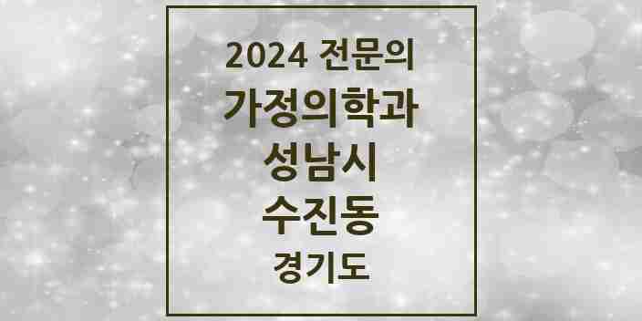 2024 수진동 가정의학과 전문의 의원·병원 모음 2곳 | 경기도 성남시 추천 리스트