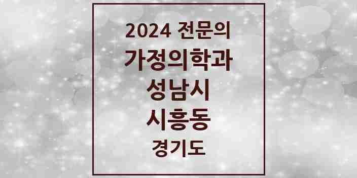 2024 시흥동 가정의학과 전문의 의원·병원 모음 2곳 | 경기도 성남시 추천 리스트