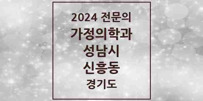 2024 신흥동 가정의학과 전문의 의원·병원 모음 8곳 | 경기도 성남시 추천 리스트