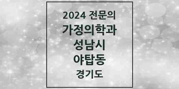 2024 야탑동 가정의학과 전문의 의원·병원 모음 7곳 | 경기도 성남시 추천 리스트