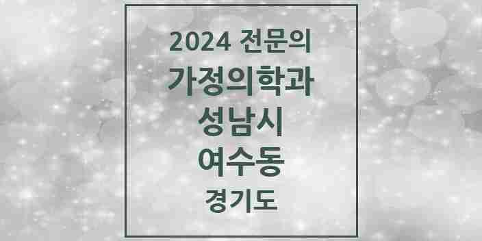 2024 여수동 가정의학과 전문의 의원·병원 모음 1곳 | 경기도 성남시 추천 리스트