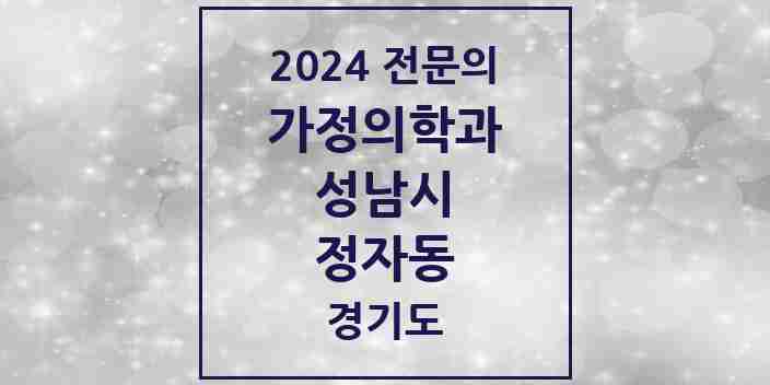 2024 정자동 가정의학과 전문의 의원·병원 모음 7곳 | 경기도 성남시 추천 리스트