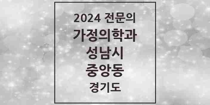 2024 중앙동 가정의학과 전문의 의원·병원 모음 2곳 | 경기도 성남시 추천 리스트