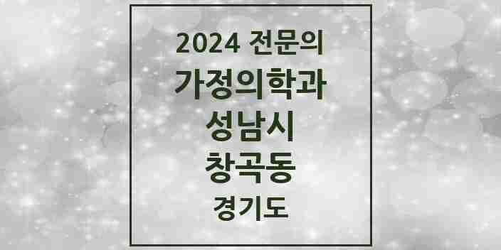 2024 창곡동 가정의학과 전문의 의원·병원 모음 8곳 | 경기도 성남시 추천 리스트