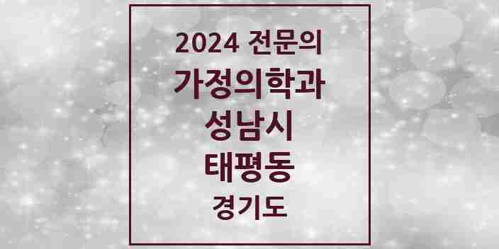 2024 태평동 가정의학과 전문의 의원·병원 모음 6곳 | 경기도 성남시 추천 리스트