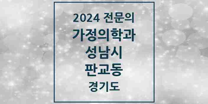 2024 판교동 가정의학과 전문의 의원·병원 모음 1곳 | 경기도 성남시 추천 리스트