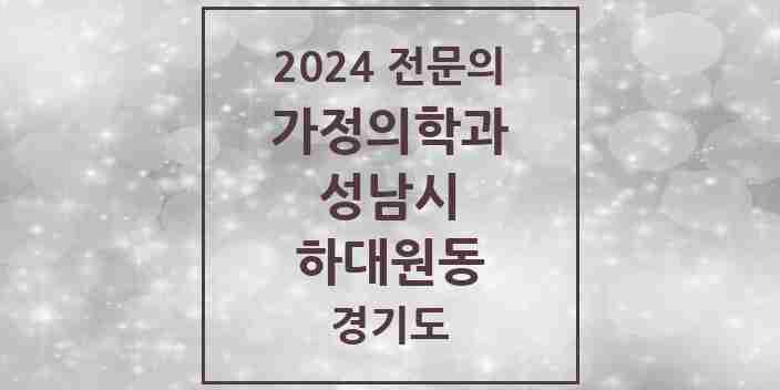 2024 하대원동 가정의학과 전문의 의원·병원 모음 1곳 | 경기도 성남시 추천 리스트