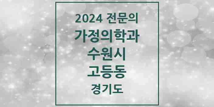 2024 고등동 가정의학과 전문의 의원·병원 모음 | 경기도 수원시 리스트