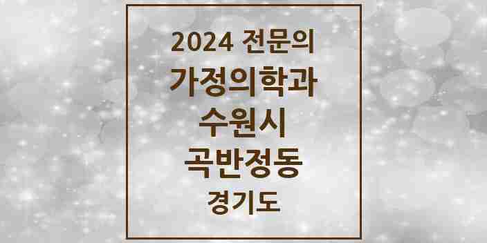 2024 곡반정동 가정의학과 전문의 의원·병원 모음 | 경기도 수원시 리스트