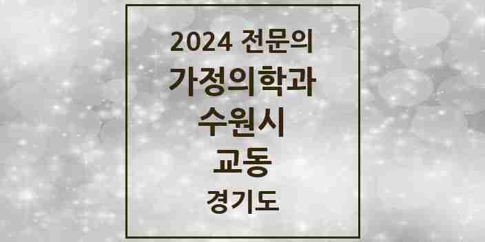 2024 교동 가정의학과 전문의 의원·병원 모음 | 경기도 수원시 리스트