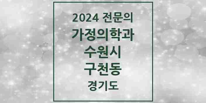 2024 구천동 가정의학과 전문의 의원·병원 모음 1곳 | 경기도 수원시 추천 리스트