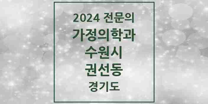 2024 권선동 가정의학과 전문의 의원·병원 모음 | 경기도 수원시 리스트