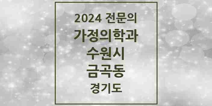 2024 금곡동 가정의학과 전문의 의원·병원 모음 | 경기도 수원시 리스트