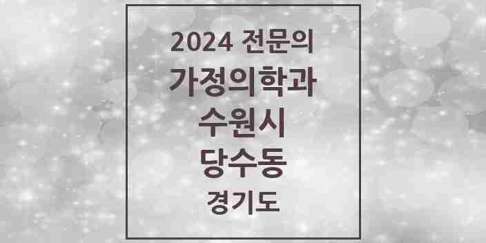 2024 당수동 가정의학과 전문의 의원·병원 모음 1곳 | 경기도 수원시 추천 리스트