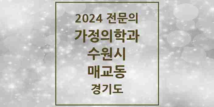 2024 매교동 가정의학과 전문의 의원·병원 모음 | 경기도 수원시 리스트