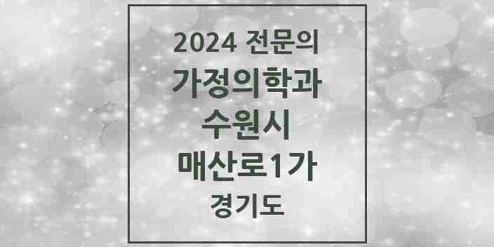 2024 매산로1가 가정의학과 전문의 의원·병원 모음 | 경기도 수원시 리스트