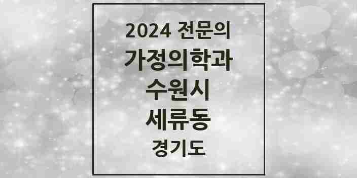 2024 세류동 가정의학과 전문의 의원·병원 모음 | 경기도 수원시 리스트