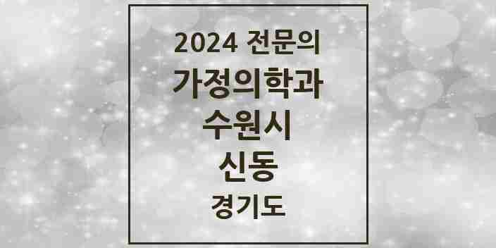 2024 신동 가정의학과 전문의 의원·병원 모음 | 경기도 수원시 리스트