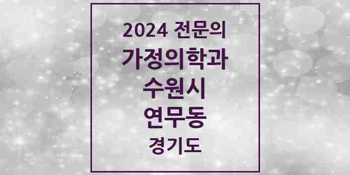 2024 연무동 가정의학과 전문의 의원·병원 모음 | 경기도 수원시 리스트