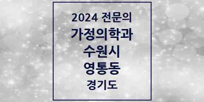 2024 영통동 가정의학과 전문의 의원·병원 모음 3곳 | 경기도 수원시 추천 리스트