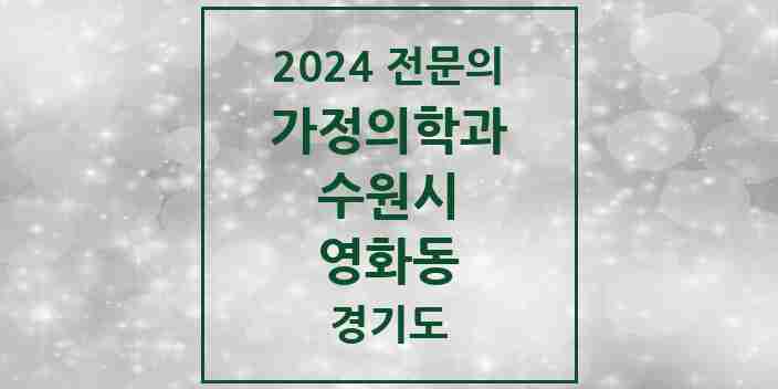 2024 영화동 가정의학과 전문의 의원·병원 모음 | 경기도 수원시 리스트