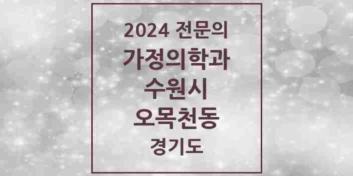 2024 오목천동 가정의학과 전문의 의원·병원 모음 | 경기도 수원시 리스트