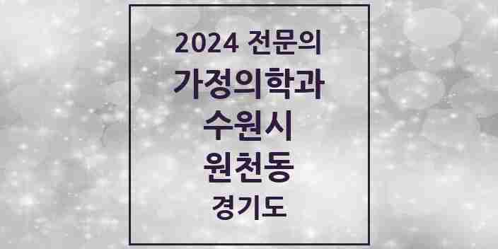 2024 원천동 가정의학과 전문의 의원·병원 모음 | 경기도 수원시 리스트