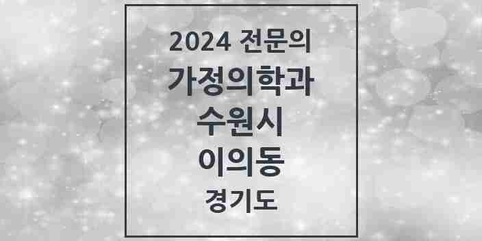 2024 이의동 가정의학과 전문의 의원·병원 모음 | 경기도 수원시 리스트