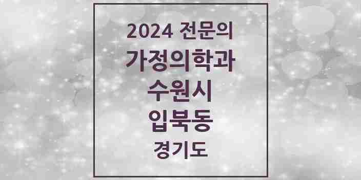 2024 입북동 가정의학과 전문의 의원·병원 모음 | 경기도 수원시 리스트