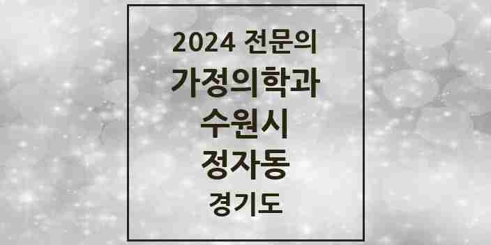 2024 정자동 가정의학과 전문의 의원·병원 모음 | 경기도 수원시 리스트