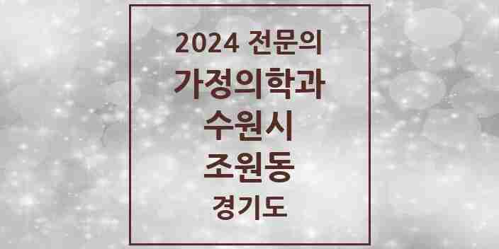 2024 조원동 가정의학과 전문의 의원·병원 모음 | 경기도 수원시 리스트