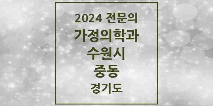 2024 중동 가정의학과 전문의 의원·병원 모음 | 경기도 수원시 리스트