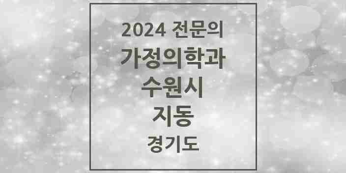 2024 지동 가정의학과 전문의 의원·병원 모음 | 경기도 수원시 리스트