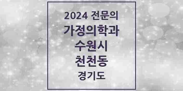 2024 천천동 가정의학과 전문의 의원·병원 모음 | 경기도 수원시 리스트