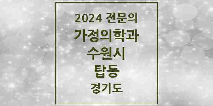 2024 탑동 가정의학과 전문의 의원·병원 모음 | 경기도 수원시 리스트