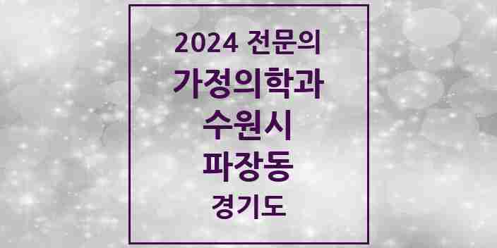 2024 파장동 가정의학과 전문의 의원·병원 모음 | 경기도 수원시 리스트