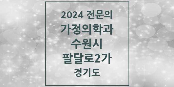 2024 팔달로2가 가정의학과 전문의 의원·병원 모음 | 경기도 수원시 리스트