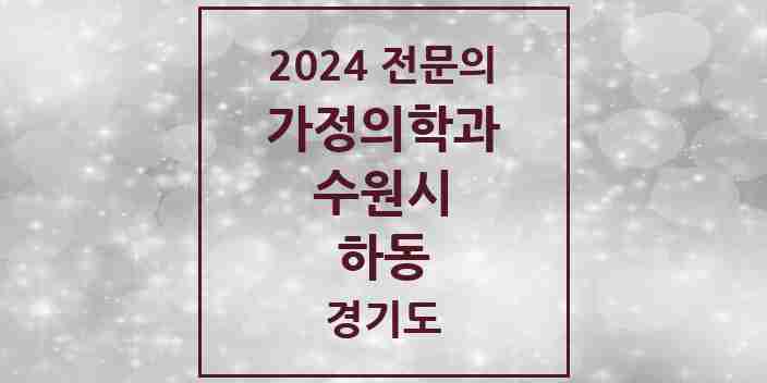 2024 하동 가정의학과 전문의 의원·병원 모음 | 경기도 수원시 리스트