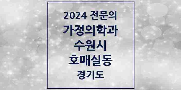 2024 호매실동 가정의학과 전문의 의원·병원 모음 2곳 | 경기도 수원시 추천 리스트