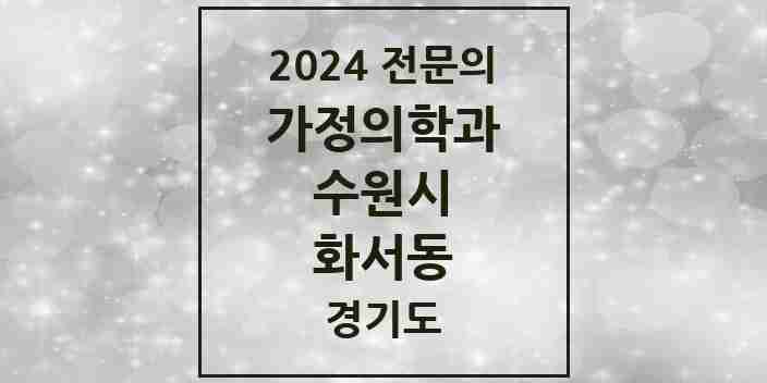 2024 화서동 가정의학과 전문의 의원·병원 모음 | 경기도 수원시 리스트