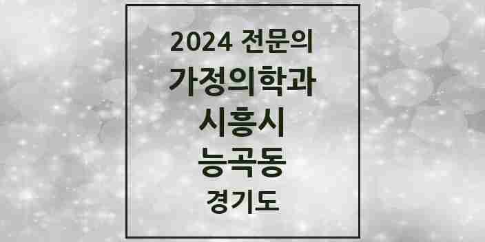 2024 능곡동 가정의학과 전문의 의원·병원 모음 | 경기도 시흥시 리스트