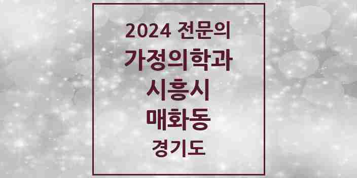 2024 매화동 가정의학과 전문의 의원·병원 모음 | 경기도 시흥시 리스트