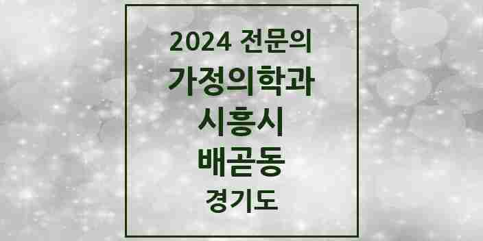 2024 배곧동 가정의학과 전문의 의원·병원 모음 2곳 | 경기도 시흥시 추천 리스트