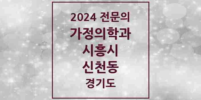 2024 신천동 가정의학과 전문의 의원·병원 모음 | 경기도 시흥시 리스트