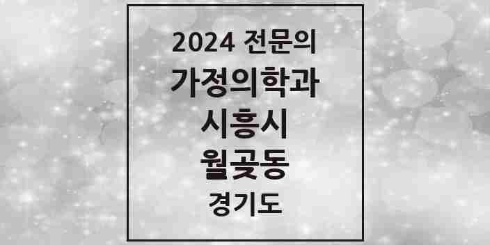 2024 월곶동 가정의학과 전문의 의원·병원 모음 | 경기도 시흥시 리스트